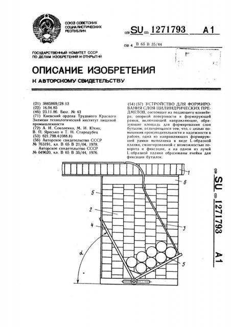Устройство для формирования слоя цилиндрических предметов (патент 1271793)