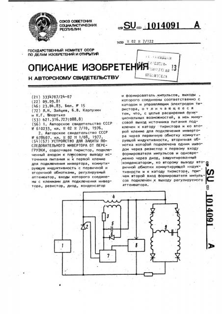 Устройство для защиты последовательного инвертора от перегрузки (патент 1014091)