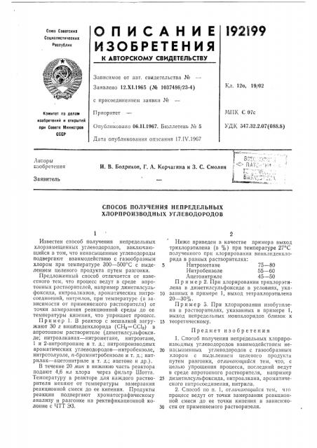 Способ получения непредельных хлорпроизводных углеводородов (патент 192199)