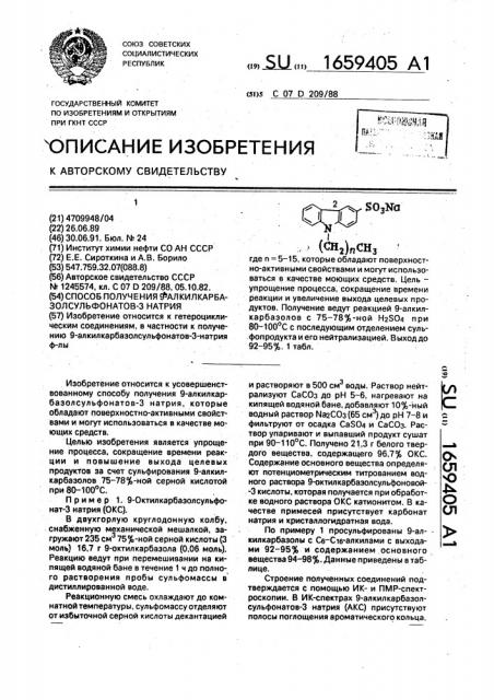 Способ получения 9-алкил-карбазолсульфонатов-3-натрия (патент 1659405)