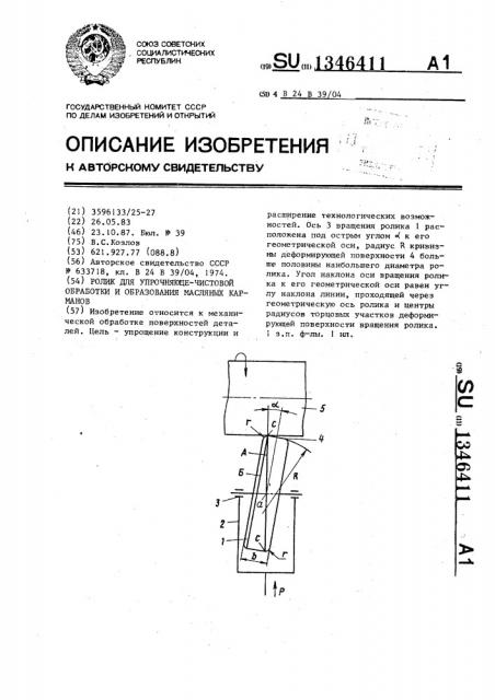 Ролик для упрочняюще-чистовой обработки и образования масляных карманов (патент 1346411)