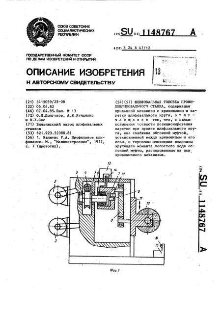 Шлифовальная головка профилешлифовального станка (патент 1148767)