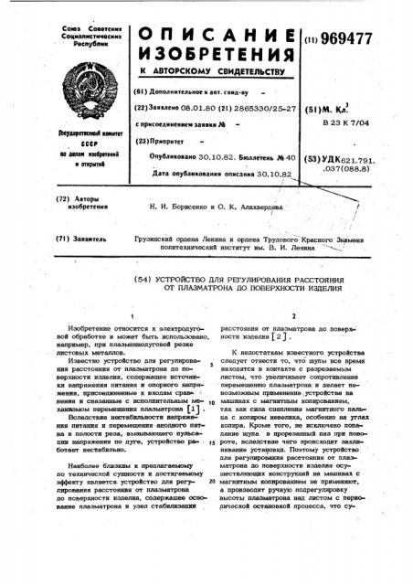 Устройство для регулирования расстояния от плазматрона до поверхности изделия (патент 969477)