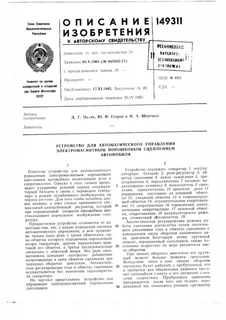 Устройство для автоматического управления электромагнитным порошковыл\ сцеплениемавтомобиля (патент 149311)