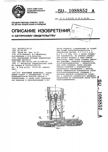 Вакуумный держатель (патент 1088852)