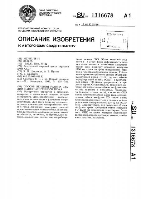 Способ лечения ранних стадий панкреатогенного шока (патент 1316678)