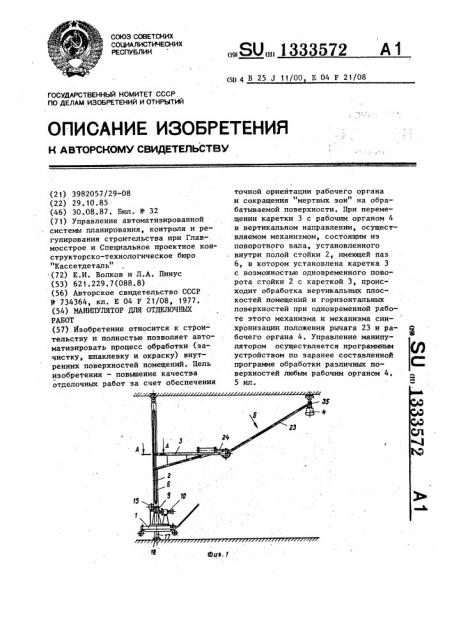 Манипулятор для отделочных работ (патент 1333572)