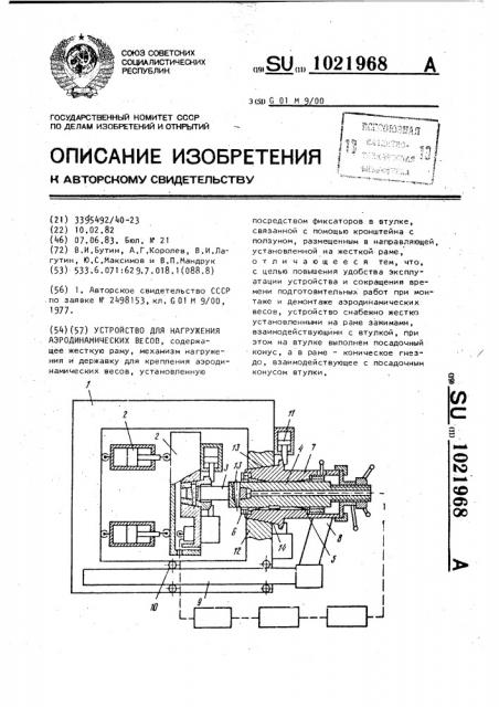 Устройство для нагружения аэродинамических весов (патент 1021968)
