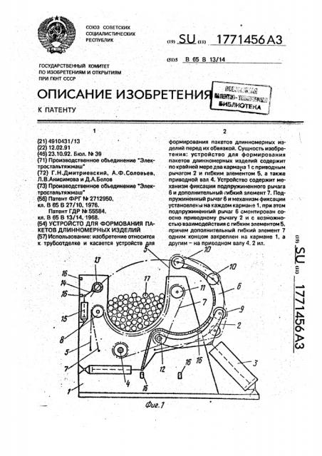 Устройство для формирования пакетов длинномерных изделий (патент 1771456)