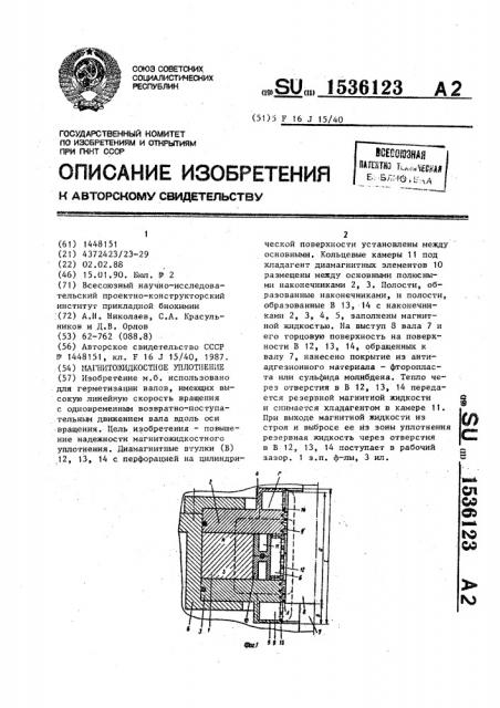 Магнитожидкостное уплотнение (патент 1536123)