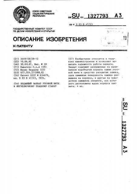 Подающий захват уточной нити к бесчелночному ткацкому станку (патент 1327793)