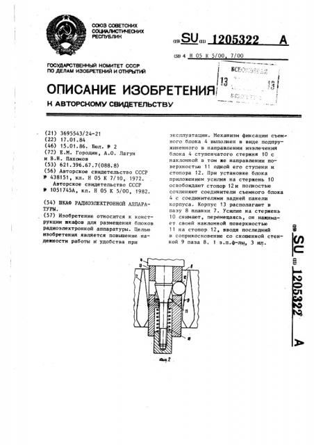 Шкаф радиоэлектронной аппаратуры (патент 1205322)