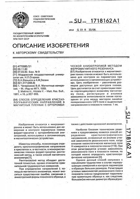 Способ определения кристаллографических направлений в магнитных пленках с орторомбической анизотропией методом ферромагнитного резонанса (патент 1718162)