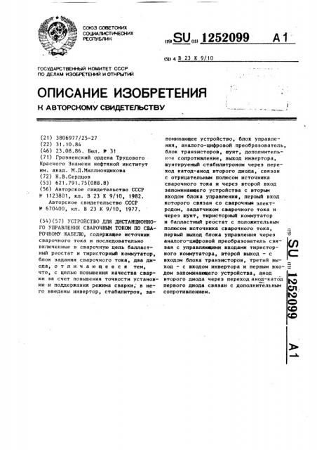 Устройство для дистанционного управления сварочным током по сварочному кабелю (патент 1252099)