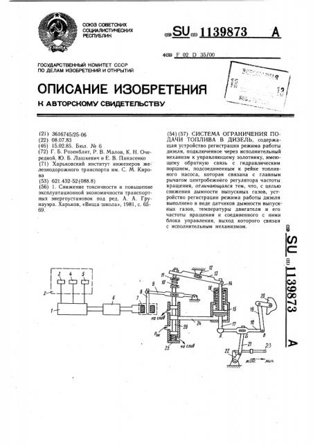 Система ограничения подачи топлива в дизель (патент 1139873)