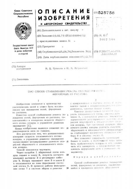 Способ стабилизации режима охлаждения нитей, формуевых из расплава (патент 525758)