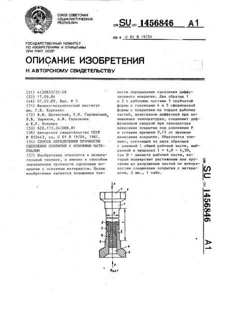 Способ определения прочности сцепления покрытия с основным материалом (патент 1456846)