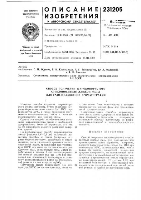 Способ получения широкопористого (патент 231205)