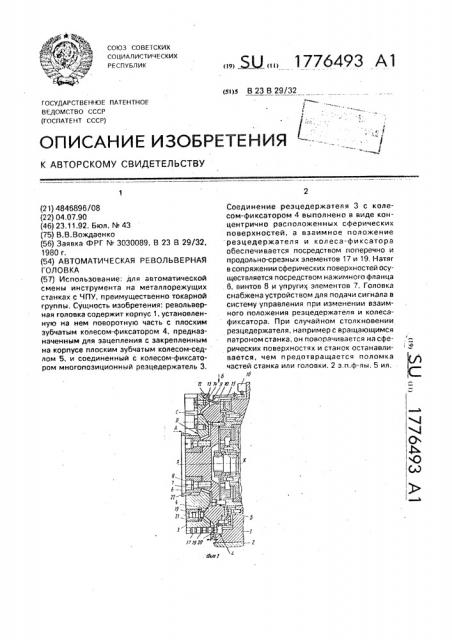 Автоматическая револьверная головка (патент 1776493)
