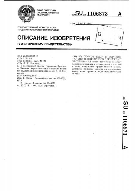 Способ защиты горизонтального гончарного дренажа от заохривания (патент 1106873)