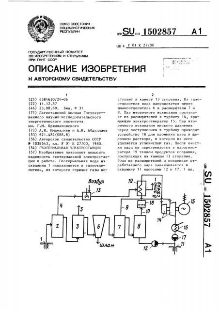 Геотермальная электростанция (патент 1502857)