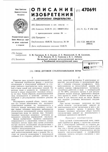 Свод дуговой сталеплавильной печи (патент 470691)