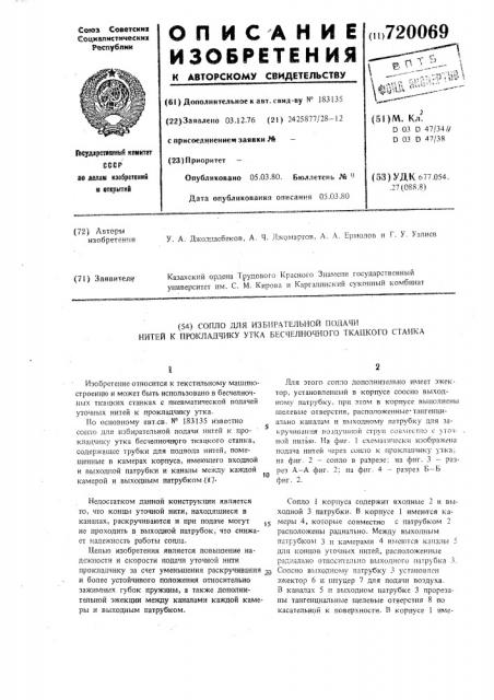 Сопло для избирательной подачи нитей к прокладчику утка бесчелночного ткацкого станка (патент 720069)