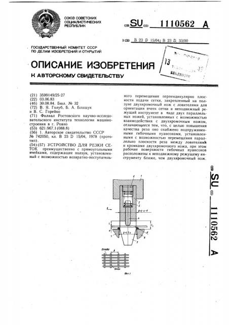 Устройство для резки сеток (патент 1110562)