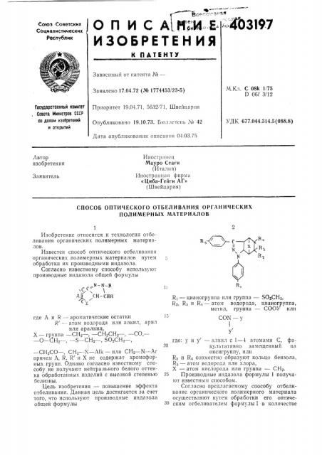 Патент ссср  403197 (патент 403197)