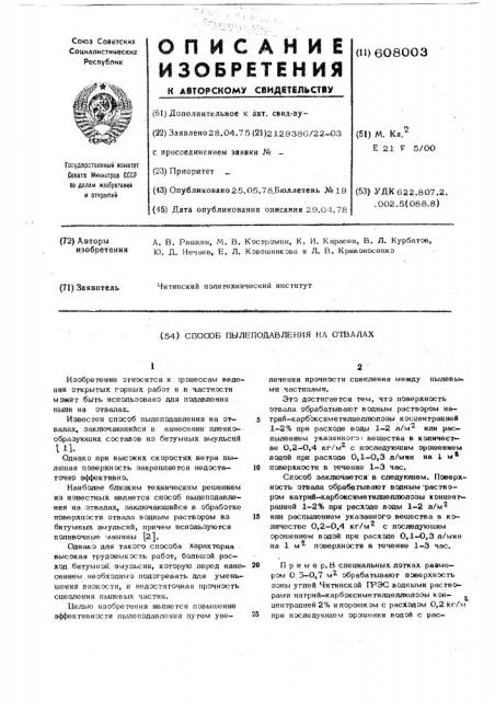 Способ пылеподавления на отвалах (патент 608003)