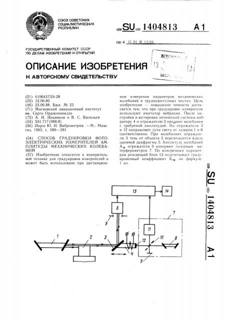 Способ градуировки фотоэлектрических измерителей амплитуды механических колебаний (патент 1404813)