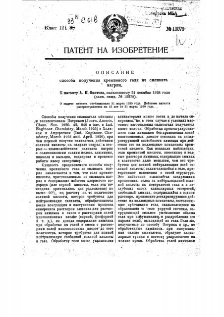 Способ получения кремневого геля из силиката натрия (патент 13079)