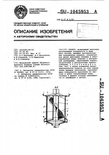 Грохот (патент 1045953)