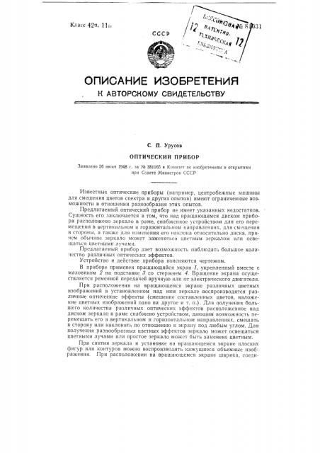 Оптический прибор (патент 81031)