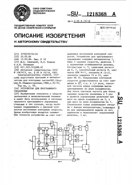 Устройство для программного управления (патент 1218368)