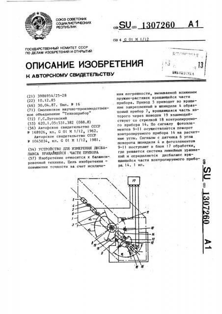 Устройство для измерения дисбаланса вращающейся части прибора (патент 1307260)