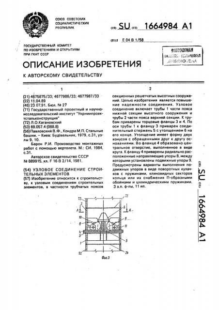 Узловое соединение строительных элементов (патент 1664984)