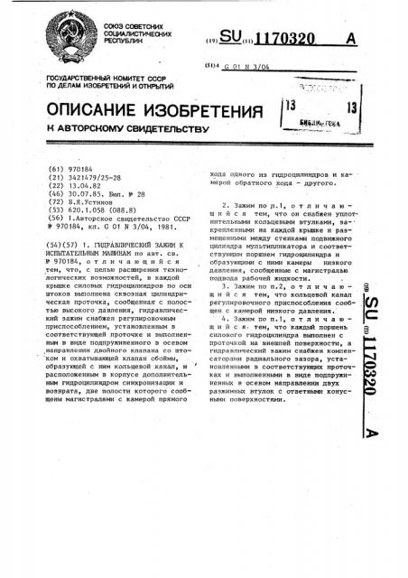 Гидравлический зажим к испытательным машинам (патент 1170320)