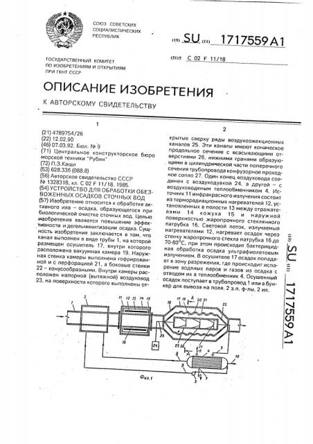 Устройство для обработки обезвоженных осадков сточных вод (патент 1717559)