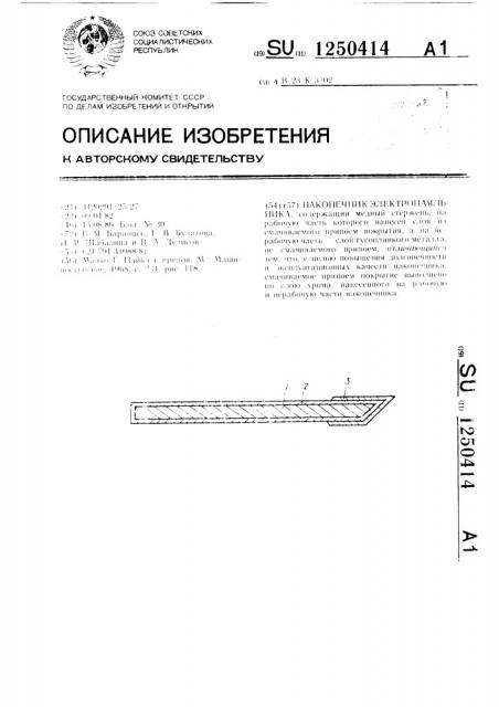 Наконечник электропаяльника (патент 1250414)