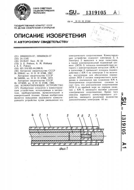 Коммутирующее устройство (патент 1319105)