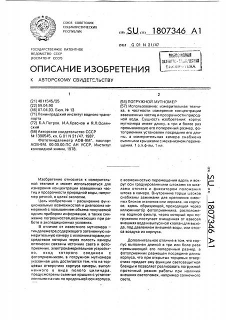Погружной мутномер (патент 1807346)