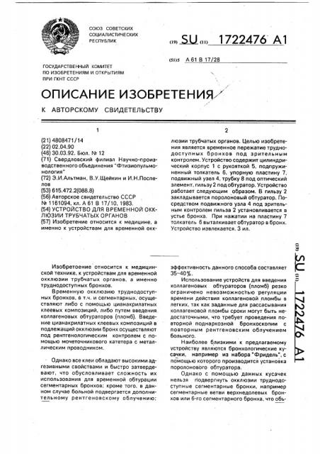 Устройство для временной окклюзии трубчатых органов (патент 1722476)