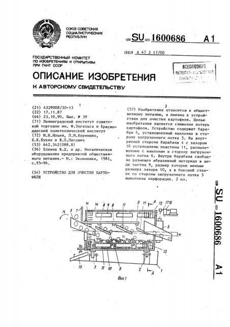 Устройство для очистки картофеля (патент 1600686)