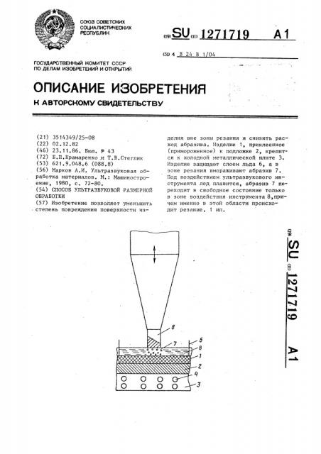 Способ ультразвуковой размерной обработки (патент 1271719)