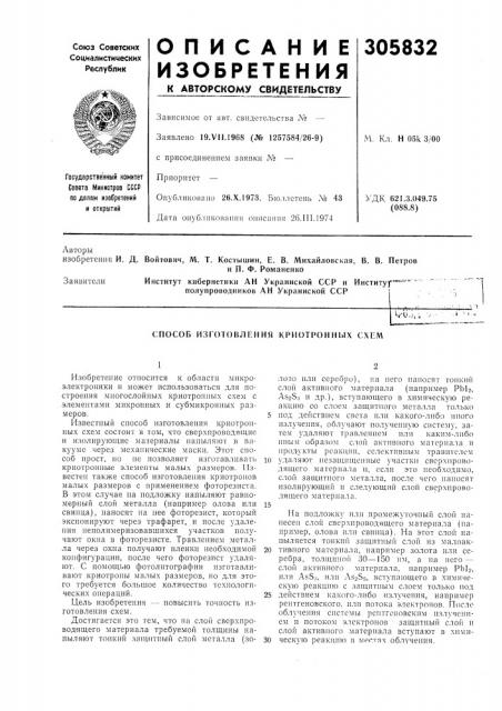 Способ изготовления криотронных схем (патент 305832)