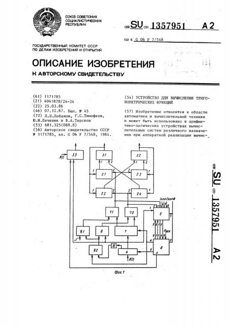 Устройство для вычисления тригонометрических функций (патент 1357951)