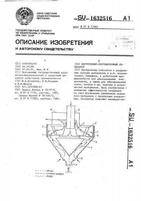 Центробежно-противоточный сепаратор (патент 1632516)