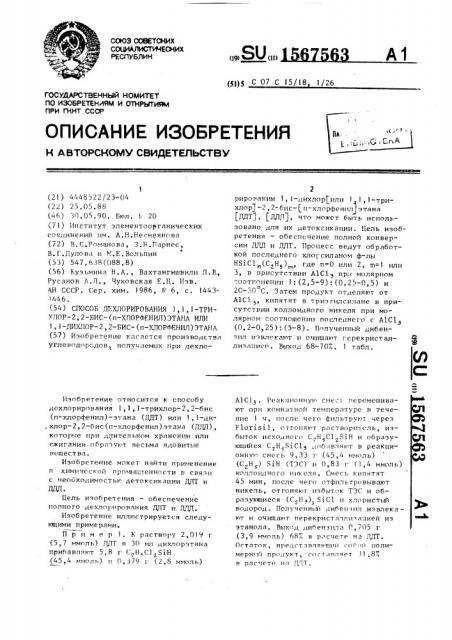 Способ дехлорирования 1,1,1-трихлор-2,2-бис-( @ -хлорфенил) этана или 1,1-дихлор-2,2-бис-( @ -хлорфенил)этана (патент 1567563)