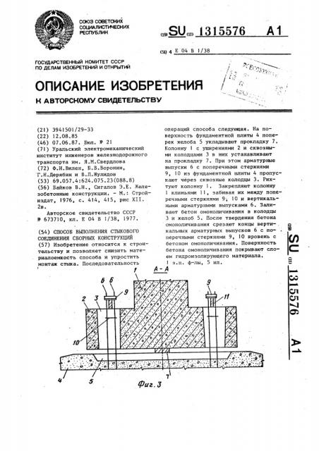 Способ выполнения стыкового соединения сборных конструкций (патент 1315576)